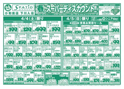 春のスーパーディスカウント