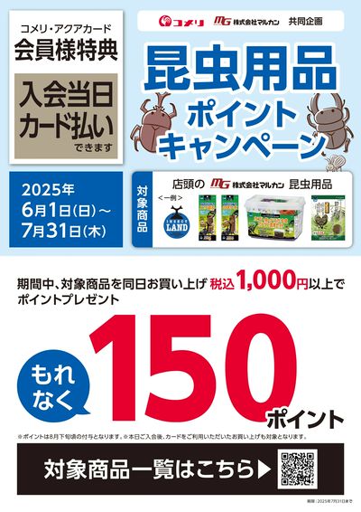 昆虫用品ポイントキャンペーン