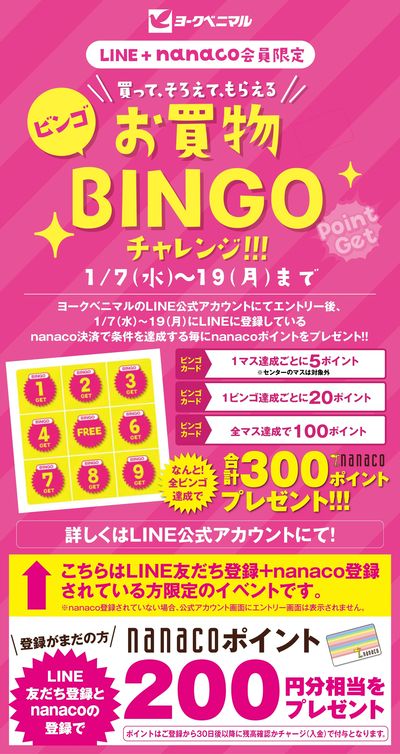 【LINE+nanaco会員限定】 お買物BINGOチャレンジ!!!