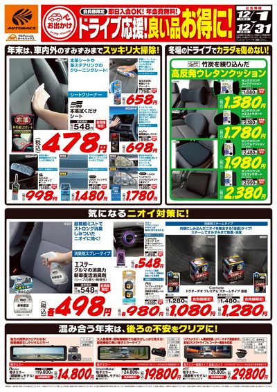 ドライブ応援!良い品お得に!