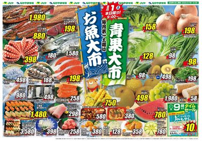 0801青果大市+お魚大市【全店】