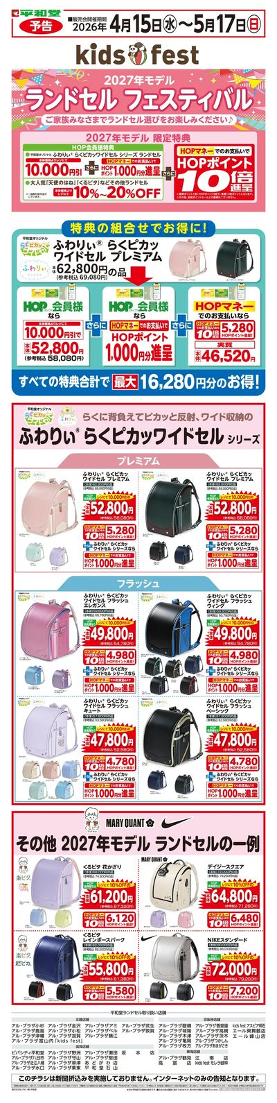 WEB限定【予告】4/15(水)~2027年平和堂のランドセル大販売会