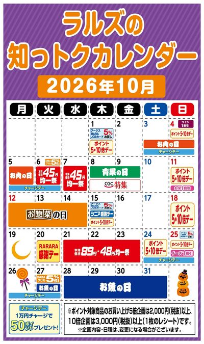 ラルズの知っトクカレンダー10月