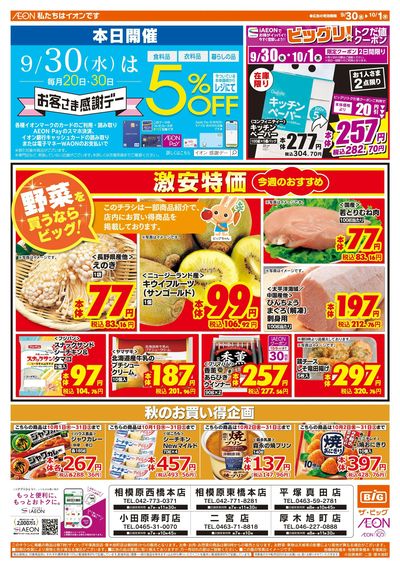 9月30日号均一チラシ(おもて)