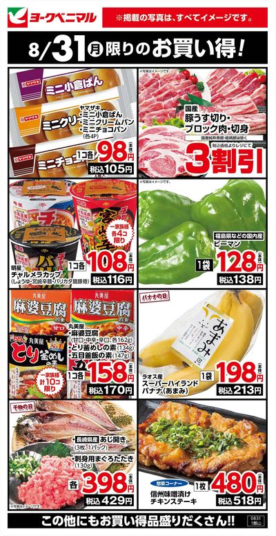 8/31限りのお買い得!