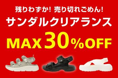 【残りわずか!売り切れごめん! サンダルクリアランス MAX30%OFF】