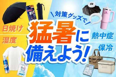【対策グッズで 猛暑に備えよう!】
