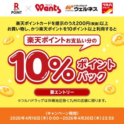 4/16~30 ツルハ 楽天ポイントバックキャンペーン