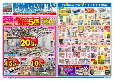 生活館 夏の大感謝祭 7/9(木)~7/18(土)