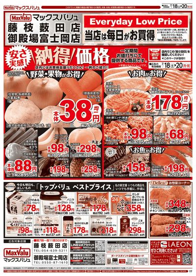 7/18号 藤枝薮田・御殿場富士岡チラシ:オモテ