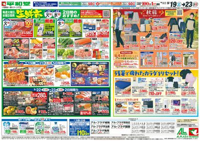 9/19(土)~シルバーウィークは平和堂へ【裏面】