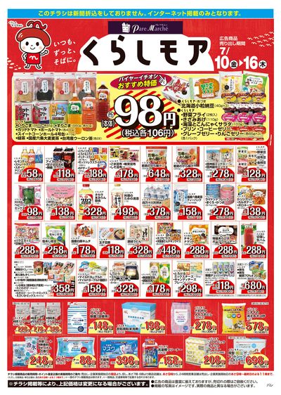 7月10日:くらしモア/WEBパレ