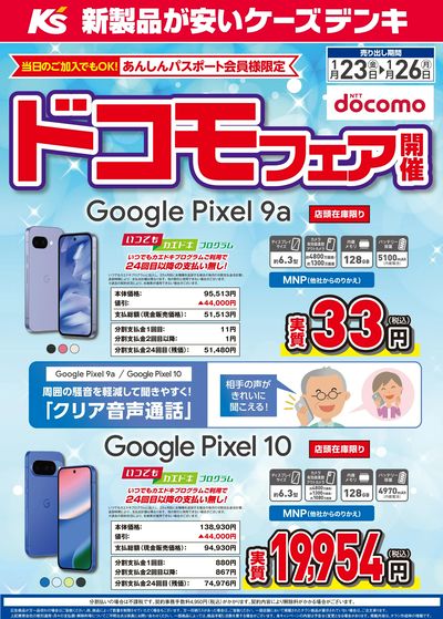 ドコモフェア開催