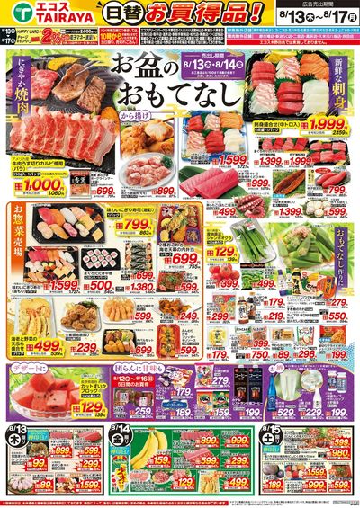 8月13日号WEBチラシ お盆のおもてなし・ベストヒット・冷蔵庫満タンに:おもて