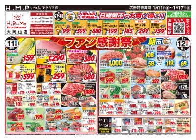 ヒルママーケットプレイス大岡山店1月11日号