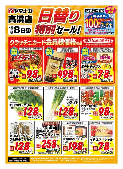 12/8 日替わり特別セール