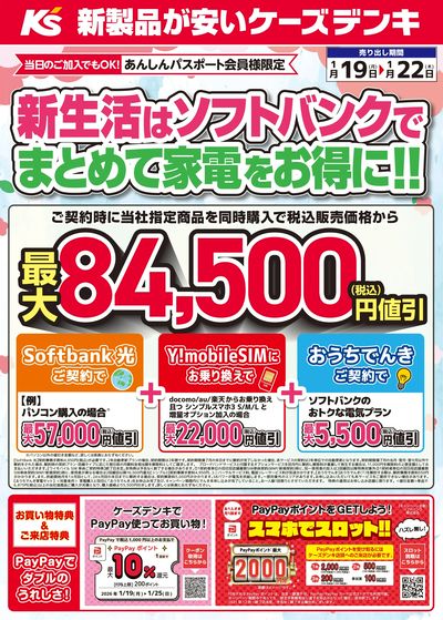 新生活はソフトバンクでまとめて家電をお得に!!