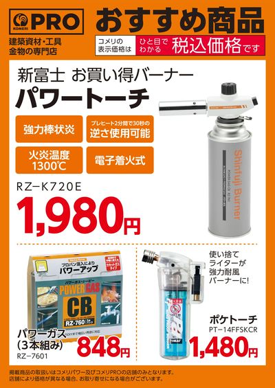 〈おすすめ商品〉お買い得バーナー