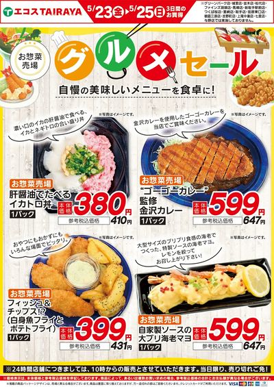 5月23日(金)~5月25日(日)グルメセール