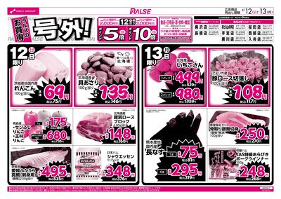 4/12-13 ラルズのお買得 号外!