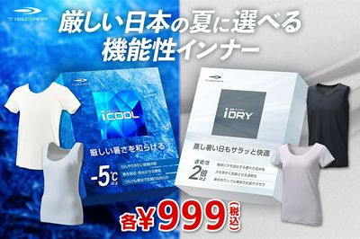 【TIGORA 厳しい日本の夏に選べる機能性インナー】