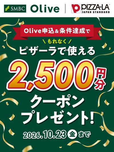 Olive申込&条件達成でもれなく2,500円分クーポンプレゼント!