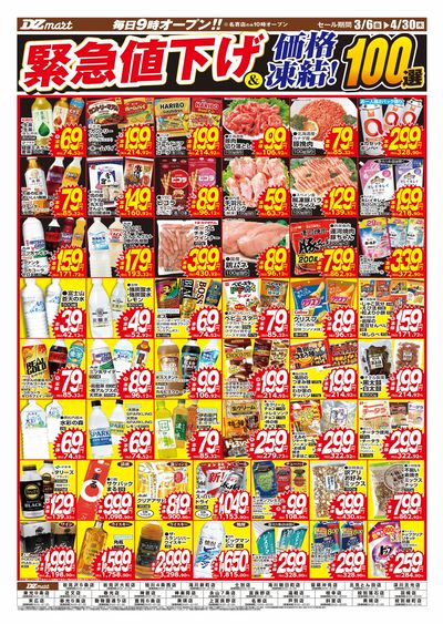 緊急値下げ&価格凍結100選