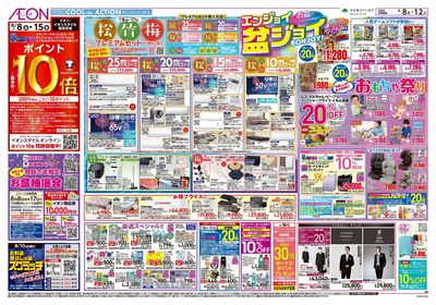 第24週 8/8号 お盆はイオンでお買物
