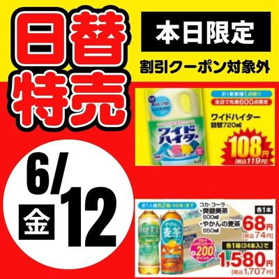 12日限定!日替わり特売品