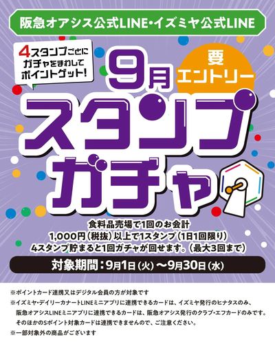 イズミヤ公式LINE 9月スタンプガチャ