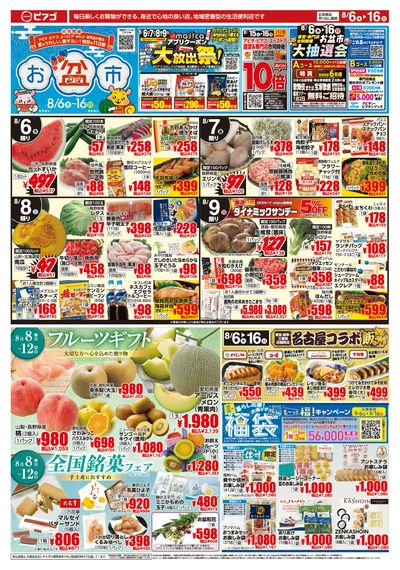 8月6日(木)~8月16日(日)