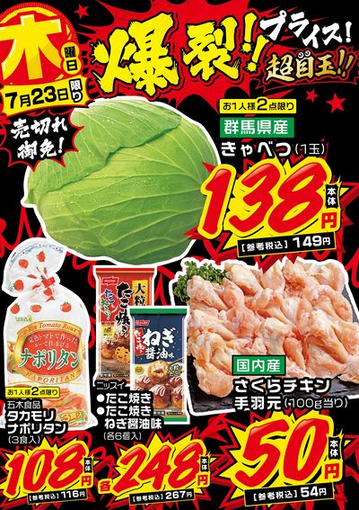 木曜日 爆裂!!プライス!