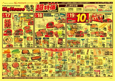 ビッグハウス安さ爆発!超特価