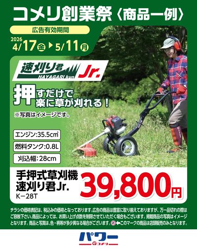 コメリ創業祭〈商品一例〉2