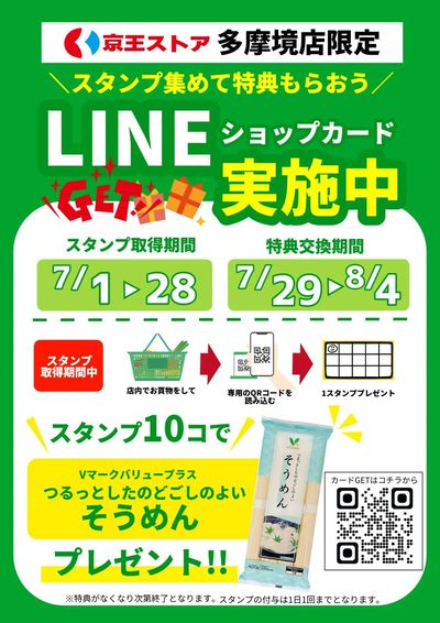 LINEショップカード実施中!!
