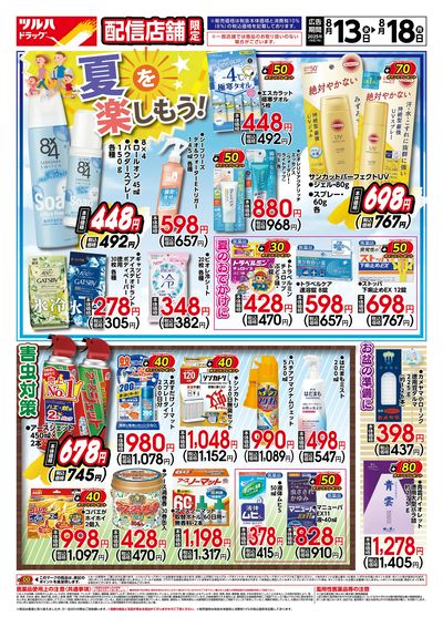 8/13号 ※一部店舗では商品のお取り扱いのない場合がございます。