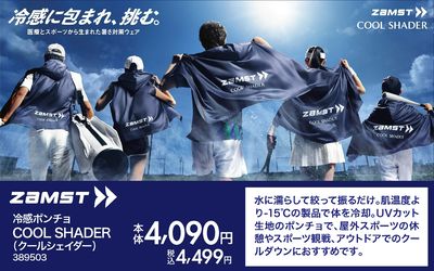 暑さ対策におすすめ!冷感ポンチョ(ZAMST)