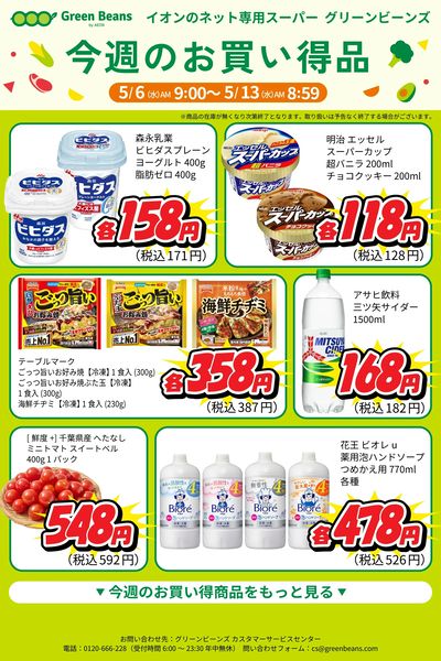 5月第1週のお買い得品