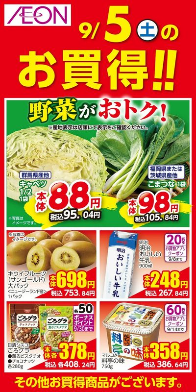 9/4号 お得値まつり 日替わり 9/5日分