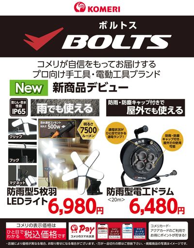 BOLTS新商品デビュー