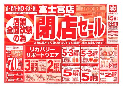 店舗全面改装のための閉店セール