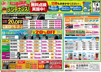 シルバーウィーク前にメンテナンス!