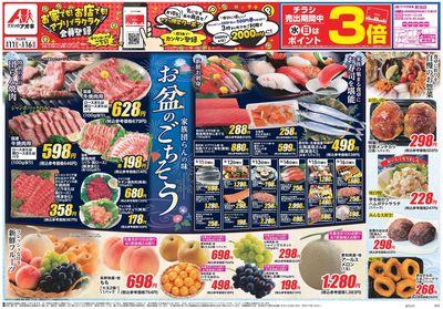 8月11日開始チラシ:表