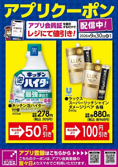カンセキアプリクーポン配信中!