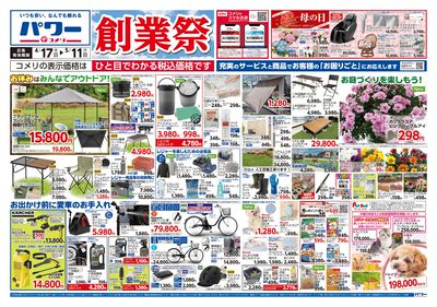 コメリパワー 4/17号 創業祭 オモテ