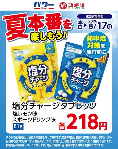 塩分チャージタブレッツ