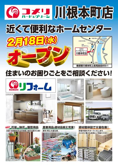 〈予告〉コメリハード&グリーン・川根本町店 2月18日(水)オープン