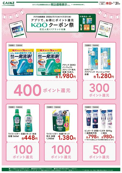 花王クーポン祭り