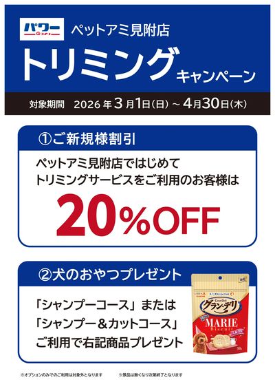 〈ペットアミ見附店〉トリミングキャンペーン