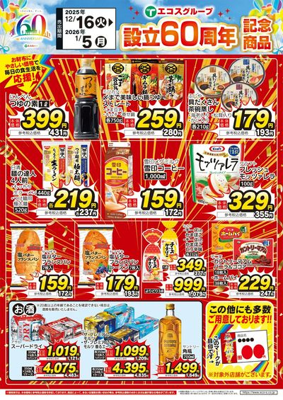 12/16(火)~2026年1/5(月)設立60周年記念商品(4店舗版)